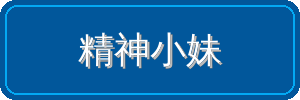 精神小妹视频社区